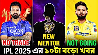 IPL 2025 NEWS  KL Rahul in RCB  DC RETENTIONS LIST  KKR New MENTOR  Suvo Sports Tube [upl. by Atalante]