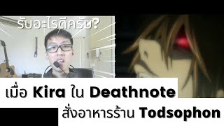 เมื่อ Kira ใน Deathnote สั่งอาหารร้าน Todsophon จะเกิดอะไรขึ้น [upl. by Krishnah]