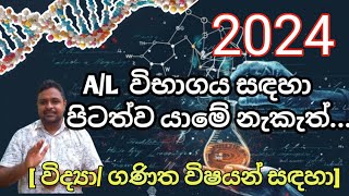 2024 AL විද්‍යාගණිත විෂයන් සඳහා පිටත්ව යාමේ නැකැත් AL exam education exam astrology nakath [upl. by Kylila]