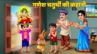 Ganesh Chaturthi Ki Kahani  Ganesh Chaturthi Katha  गणेश चतुर्थी की कथा  गणेश चतुर्थी की कहानी [upl. by Niliram607]