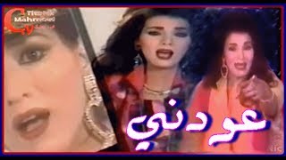 Laila Ghofran  3wdne  ليلى غفران  عودني  1991 [upl. by Jessamyn]