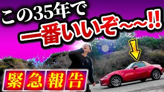 ロードスター史上ベスト【小改良に見えて乗るとフルチェン級で気絶】 [upl. by Kama705]