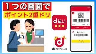 【d払い・dポイント】ポイントカードの提示と支払いが１つの画面に [upl. by Yelime]