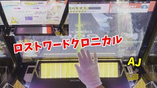 【チュウ二 Part9】ロストワードクロニカルAJ！！！！ 音ゲー チュウニズム 手元動画 フルコン ゲーセン [upl. by Luca39]