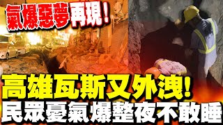 【全程字幕】高雄氣爆惡夢再現 左營瓦斯外洩瀰漫整路 民眾憂氣爆不敢睡 [upl. by Eberto]