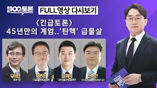 특집 100분토론 45년만의 계엄탄핵 급물살1078회  2024년 12월 4일 밤 9시 20분 [upl. by Eatnohs370]