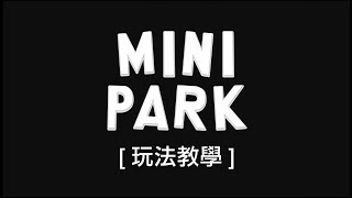 《小小公園 Mini Park》教學影片 [upl. by Collimore690]