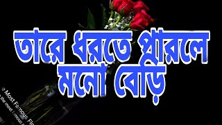 ।। তারে ধরতে পারলে মনোবেড়ি ।।tare dhorte parle mono berirasel khan songs please subscrib my canal [upl. by Donnell]