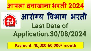 आपला दवाखाना भरती  District Hospital Recruitment 2024  जिल्हा रुग्णालय भरती २०२४ [upl. by Adnolor]