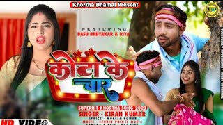 KOTA KE CHAR  कोटा के चार  RIYA SAWamp BASU  NEW KHORTHA HITS SONGS2023rajbhaivideo [upl. by Ameyn]