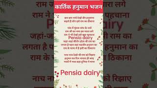 पूरा भजन चैनल पर अपलोड होचुका हैpensiadairy [upl. by Aseyt]