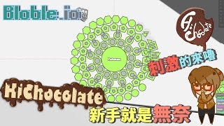 【巧克力】『Blobleio：io帝國爭霸戰』 － 新手就是無奈x刺激的來嚕 [upl. by Nahraf99]