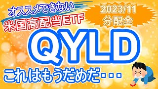 【QYLD】2023年11月 QYLD 分配金発表！ なかなか厳しいです・・・【米国高配当ETF・配当利回り10越え】 [upl. by Nytsirk]