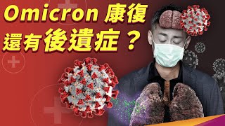 Omicron 就像感冒？後遺症有什麼症狀？什麼又是長新冠呢？ [upl. by Nuavahs409]