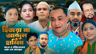 সিলেটি নাটক । হিজরা না আব্দুল হাসিম । SYLHETI NATOK । Hijra na abdul hasim । Notun Natok 2024 [upl. by Llenal]