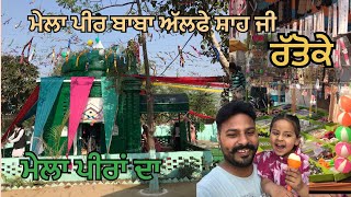 ਮੇਲਾ ਪੀਰ ਬਾਬਾ ਅੱਲਫੇ ਸ਼ਾਹ ਜੀ  Mere Pind Da Peer Da Mela Rattokemele punjabi vlog [upl. by Mutua812]