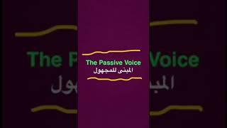 شرح المبني للمجهول The Passive Voice [upl. by Enisamoht199]