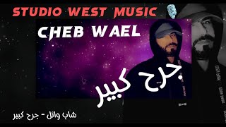 Cheb Wael Jorh Kebir 2024 [upl. by Devland349]