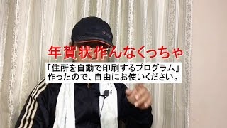 年賀状作んなくっちゃ「住所を自動で印刷するプログラム」作ったので、自由にお使いください。 [upl. by Adall]