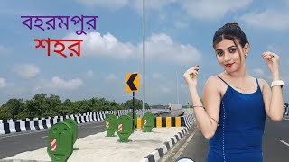 বহরমপুর শহর ভ্রমন  Berhampur City Tour  Murshidabad Medical College Famous vai vlogs [upl. by Regni]