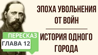 История одного города Эпоха увольнения от войн Краткое содержание [upl. by Llehsor]