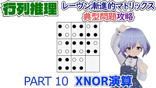 【知能テスト】レーヴン漸進的マトリックス典型問題攻略10【Ravens Progressive Matrices】NOT  NOR  NAND  XNOR  commutative [upl. by Esahc]