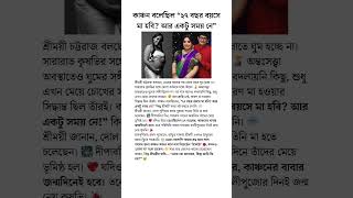 Kanchan MullickSreemoyee Chattorajকাঞ্চন বলেছিল ২৭ বছর বয়সে মা হবি kanchanmullick [upl. by Dnumde625]