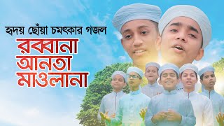 হৃদয় ছোঁয়া চমৎকার গজল । Rabbana Anta Mawlana । Kalarab Shilpigosthi । Bangla Islamic Song 2020 [upl. by Tur]