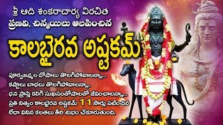 కాలభైరవ అష్టకం తెలుగులో 11 సార్లు  Kalabhairava ashtakam in telugu 11 Times  vajrafilms [upl. by Schwartz572]