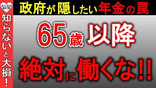 【知らないと大損！】65歳以降は絶対に働くな！年金を6万円増額するという政府の裏の目的…在職定時改定について完全解説 [upl. by Meesaw]