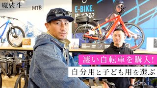 凄い自転車を買う。魔裟斗は自分と子どもにどれを選んだのか？ [upl. by Ainoz]