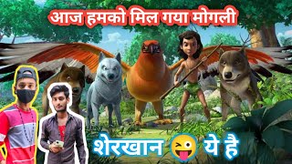 आज हम मोगली से मिलने आए  Mowgli cartoon video Sher Khan Mowgli  yahan per rahata hai Mowgli [upl. by Jerrol]