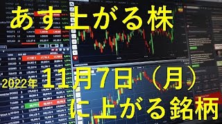 あす上がる株 2022年１１月７日（月）に上がる銘柄 [upl. by Schechinger]