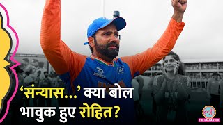 Rohit Sharma retirement का ऐलान कर हुए भावुक T20I Cricket से संन्यास लेते वक्त क्याक्या कहा [upl. by Heintz]