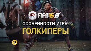 FIFA 15  Особенности игры  Голкиперы [upl. by Nichol87]