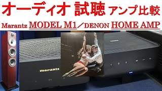 【オーディオ試聴】アンプ比較 Marantz MODEL M1、DENON HOME AMP、スピーカー BampW 704S3、曲：REWRITE THE STARS [upl. by Nahgen462]