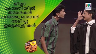 ജില്ലാ കോടതിയിൽ തമാശകൾ പറഞ്ഞു ബംബർ അടിച്ചു ഇരട്ടക്കുട്ടികൾ  Oru Chiri Iru Chiri Bumper Chiri [upl. by Roselyn]