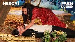 Hercai  هرجایی  173 قسمت  Farsi Dubbed  با دوبلۀ فارسی [upl. by Zennie801]