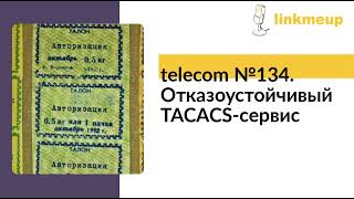 telecom №134 Отказоустойчивый TACACSсервис [upl. by Hite512]