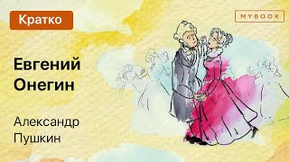 Краткое содержание  Евгений Онегин [upl. by Niraa]