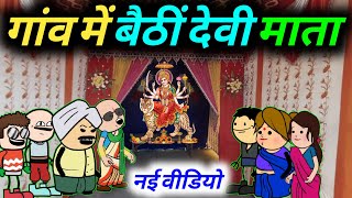 गांव में बैठी देवी माता  Banda wali chugli  atarra wali chugli [upl. by Melda854]