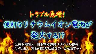 トラブル急増！便利なリチウムイオン電池が発火する！？ [upl. by Relyuc82]