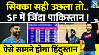 World Cup  Semifinal में ऐसे होगा India Vs Pakistan Qudrat Ka Nizam  New Zealand  Babar [upl. by Pliner490]