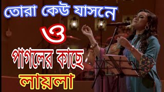 Tora kew jasne o pagoler kache  Tin pagole holo mela  Bangla folk song  Lalon  SFM Bangla [upl. by Llemmart]