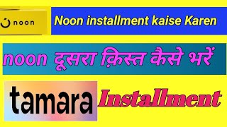 How to pay installment in noon  Noon installment kaisey pay Karen  Noon loan kaise bhare [upl. by Erlina]