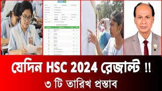 যেদিন HSC Result 2024 দিতে পারে  HSC Result 2024 Kobe Dibe  এইচএসসি রেজাল্ট ২০২৪ কবে দিবে [upl. by Arehc]