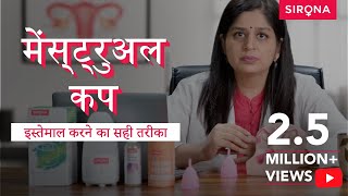 मेंस्ट्रुअल कप इस्तेमाल करने का सही तरीका  How to Use a Menstrual Cup Properly  Sirona Hygiene [upl. by Anuahsal605]