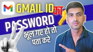 Gmail Ka Password Kaise Dekhe  Gmail Password Kaise Pata Kare  gmail id ka password kaise pata kre [upl. by Joshia]