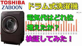 東芝ザブーン ドラム式洗濯機の気になる電気代を調べてみたら [upl. by Ardnaskela]