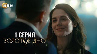 Сериал Золотое дно — Премьера [upl. by Lama]